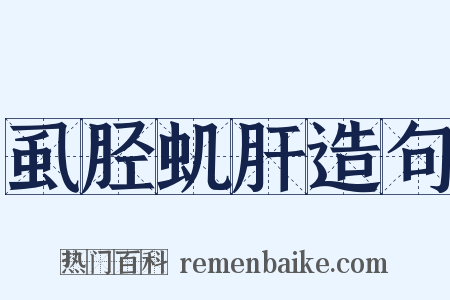 虱胫虮肝造句是什么意思的图片